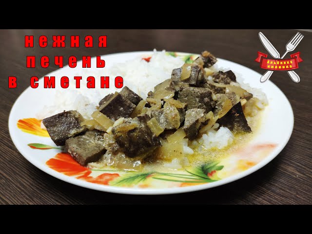 Печень в сметане, вкуснее и проще не бывает!!!