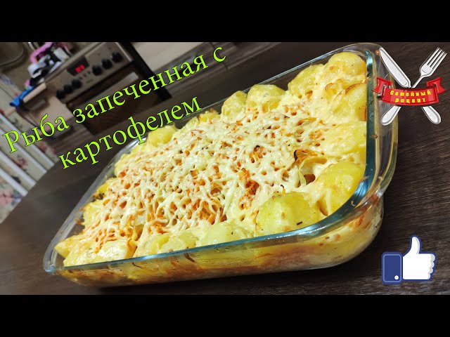 Вкусная рыба с картошкой в духовке, из филе пангасиуса.