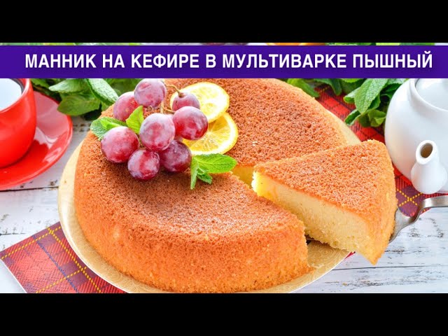 Как приготовить манник на кефире в мультиварке пышный? Вкусный, нежный, со сливочным маслом, к чаю