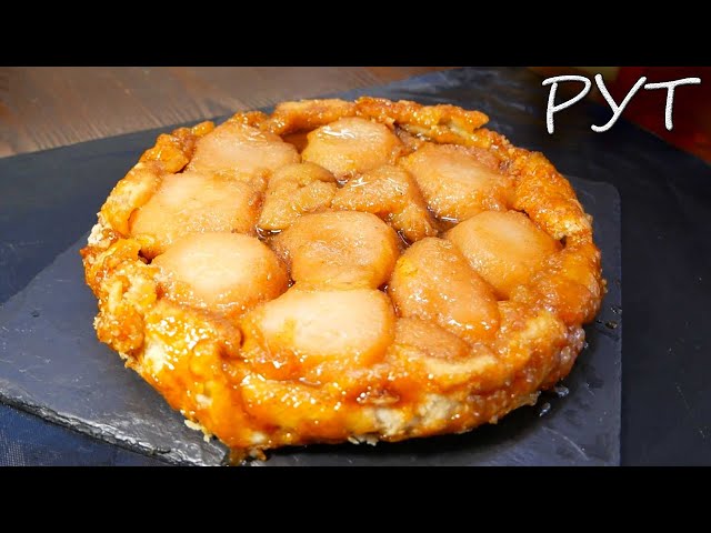 Грушевый тарт татен - вкусный, красивый,  карамельный пирог - перевертыш! легкий рецепт!