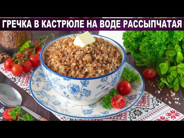 Как приготовить гречку в кастрюле на воде рассыпчатую? Вкусная каша на гарнир на ужин для всей семьи