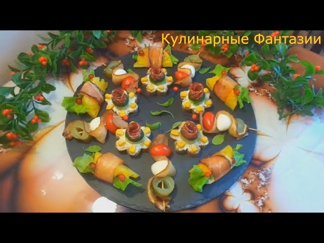 4 шикарных закуски на праздничный стол! Так красиво и вкусно!