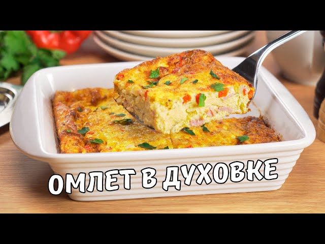 Вкусный и воздушный омлет на завтрак. Идеальный омлет в духовке за 25 минут. Рецепт от всегда вкусно