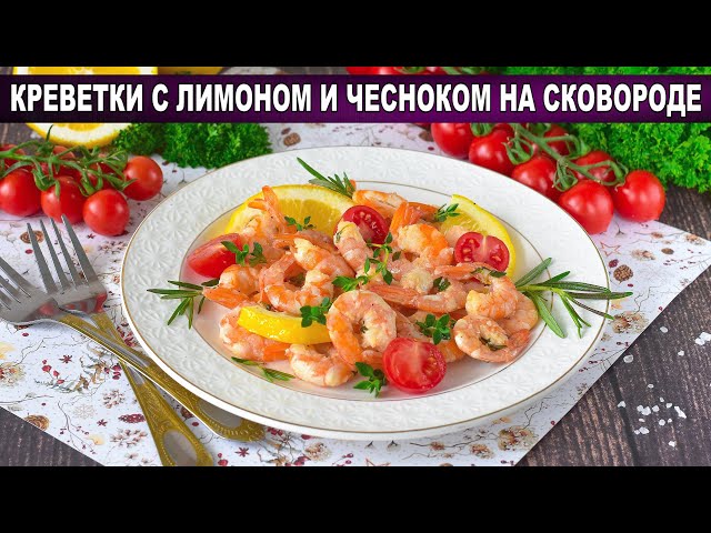 Как приготовить креветки с чесноком и лимоном на сковороде? Самые вкусные, жареные, без панциря