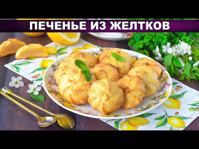 Как приготовить печенье из желтков? Домашнее, вкусное, песочное, рассыпчатое, лимонное, быстрое