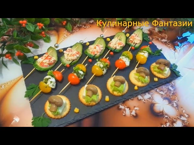 4 быстрых закуски на праздничный стол! Так красиво и легко!