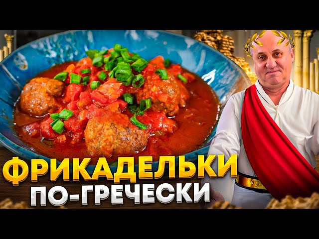 Это лучшие фрикадельки из самого обычного мяса
