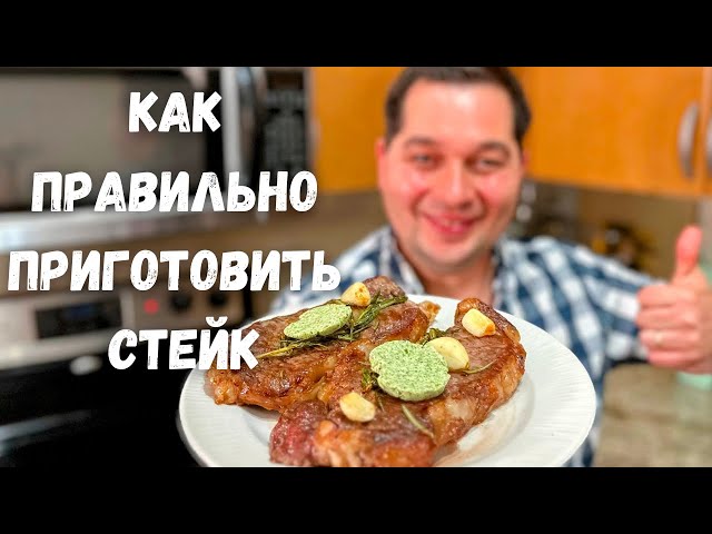 Как правильно пожарить стейк из говядины. Сколько жарить стейк? Рецепт вкусного стейка на сковороде.