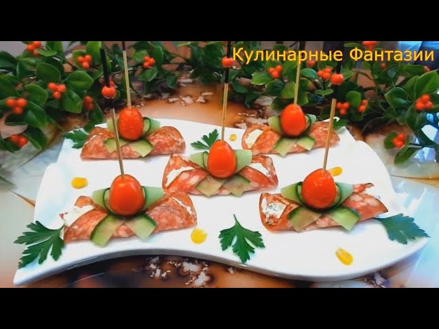 2 классных закуски на праздничный стол! Так красиво и легко!
