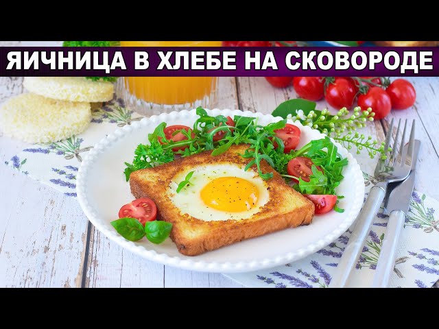 Как приготовить яичницу в хлебе на сковороде? Вкусный, простой и оригинальный завтрак на скорую руку