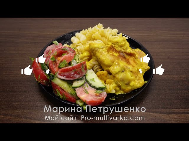 Мой фирменный рецепт курицы! Минимум ингредиентов! Рекомендую приготовить в мультиварке на ужин.
