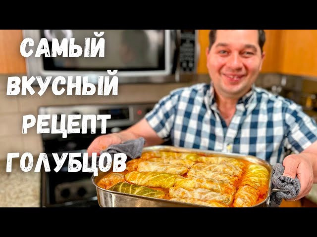Голубцы. Как приготовить самые вкусные голубцы, вы не пожалеете!!! Рецепт голубцов в гостях у Вани.