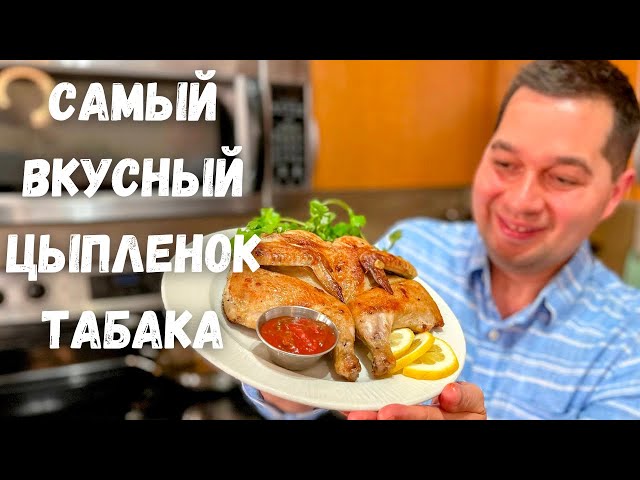 Цыплёнок табака. Рецепт вкусного соуса и салата к цыпленку. Вкуснейшая жареная курица на сковороде!!