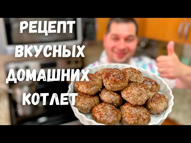 Как вкусно и правильно приготовить котлеты. Сочные и нежные котлеты из фарша. Рецепт домашних котлет