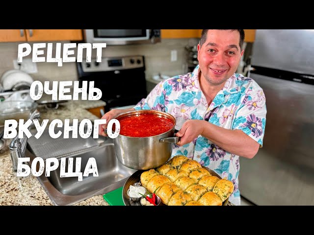 Рецепт шикарного борща. Его хочется готовить снова и снова. Идеальный борщ - рецепт в гостях у Вани!