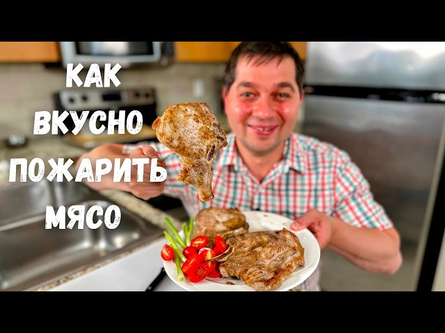 Как правильно пожарить мясо. Вкусная свинина на сковороде. Мясо получается нежнейшее по этому рецепту