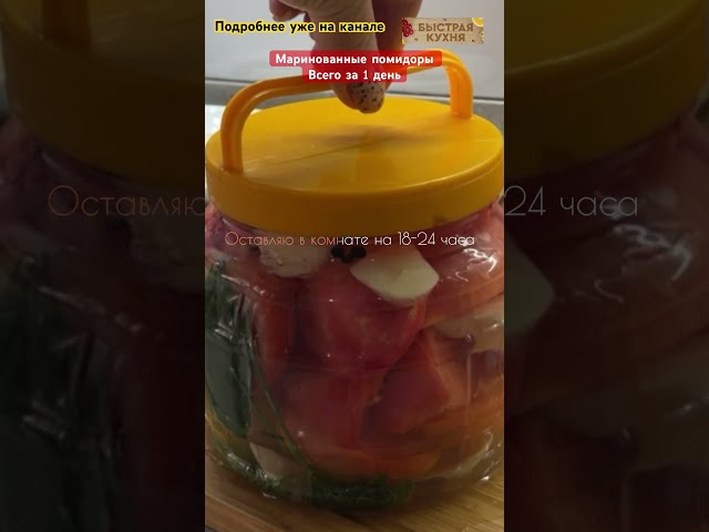 Супер помидоры! Готовятся за сутки. Оочень вкусно получается!