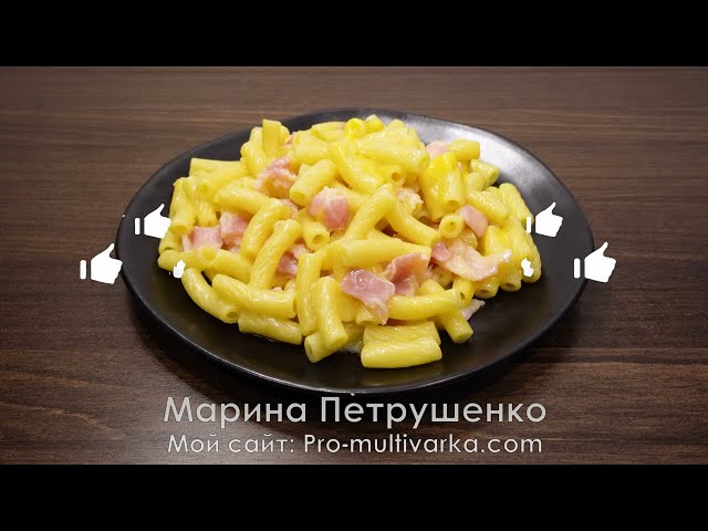 Неимоверная вкуснятина на ужин! Макароны с беконом и сыром в мультиварке, просто и быстро
