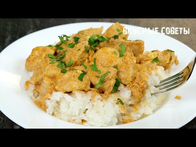Курица по-индийски. Это бесподобно вкусный рецепт из курицы! Слов нет, так вкусно!