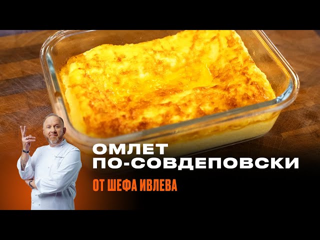 Как приготовить идеальный омлет по ГОСТу?