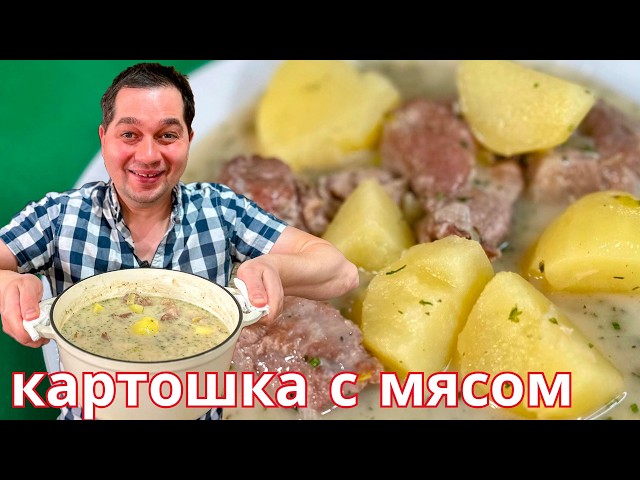 Тушеная картошка с мясом. Нежный, вкусный и самый простой рецепт, который готовлю снова и снова!