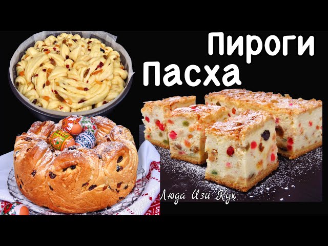 Нереально красивая вкусная выпечка на пасху! Королевские пироги на праздник