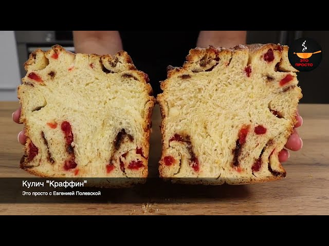 Пасхальный кулич краффин с новой начинкой! Нежный как пух, долго остаётся свежим и мягким!
