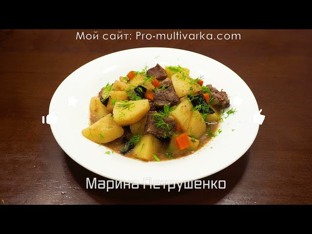 Тушеная картошка с мясом. Нежный, вкусный, простой рецепт, который готовлю часто в мультиварке