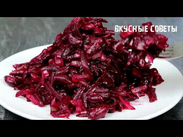 Очень вкусный салат из свеклы за 5 минут!