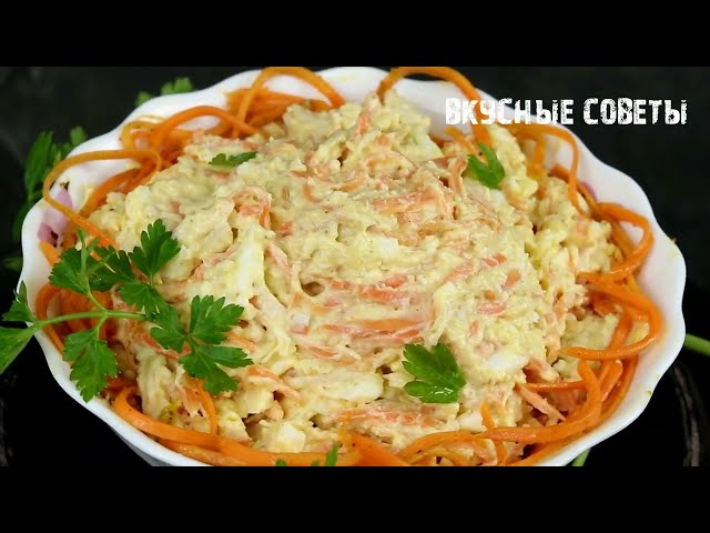 Всего 4 ингредиента! Вкуснющий Салат Бунито! Готовится Быстро, съедается моментально!