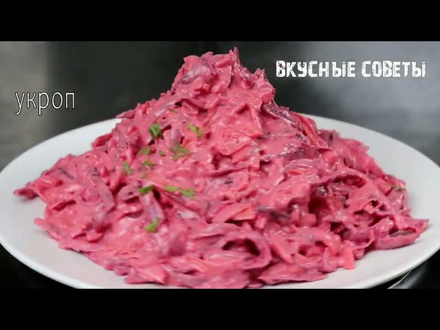 Салат за 3 минуты из обычной свеклы! Но как же вкусно!