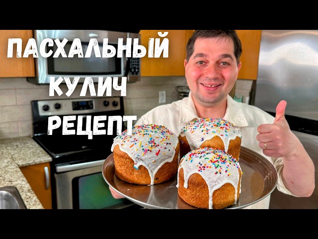 Куличи на пасху. Идеальное тесто и глазурь для куличей. Самый вкусный рецепт кулича на пасху 2025!