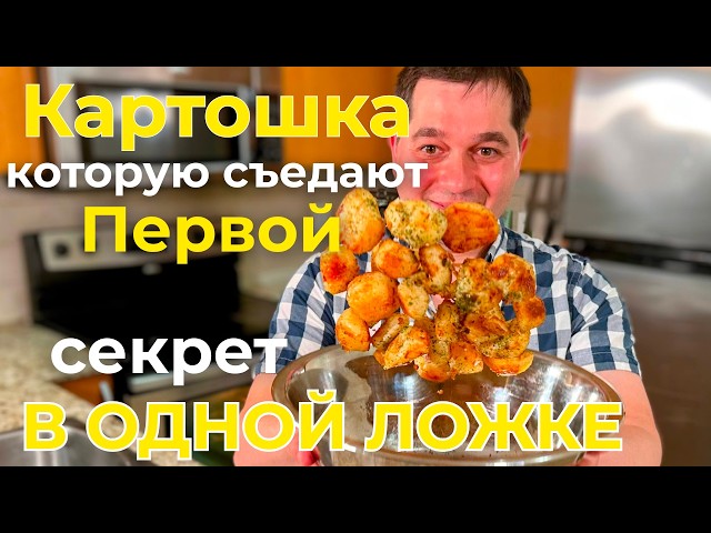 Как приготовить картошку в духовке, чтобы просили ещё! Секрет в одной ложке, попробуйте сами! Советую
