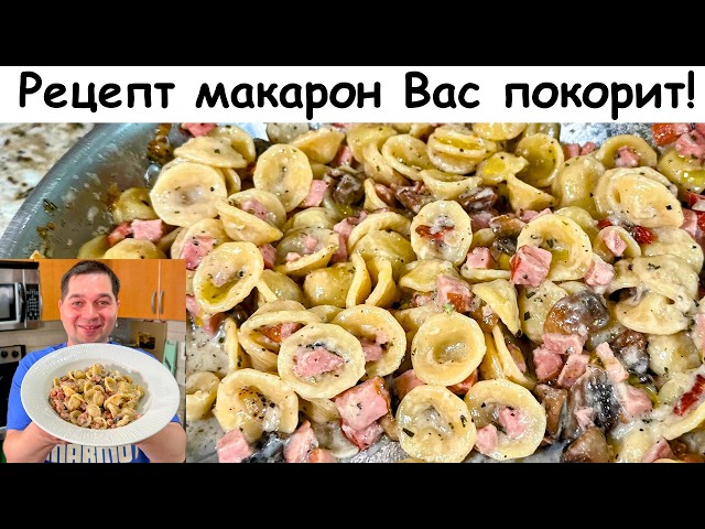 Невероятно быстрый вкусный ужин для всей семьи! Макароны в сливочном соусе. Готовлю 3 раза в неделю!