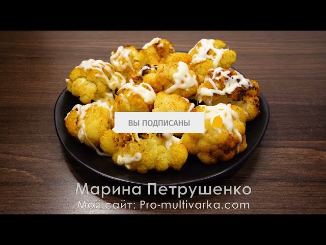Простой рецепт цветной капусты, который вам обязательно понравится! Жареная капуста в аэрогриле