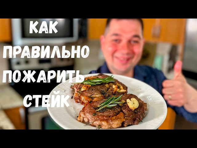 Как правильно приготовить стейк из говядины. Сколько жарить стейк? Очень вкусный стейк на сковороде!