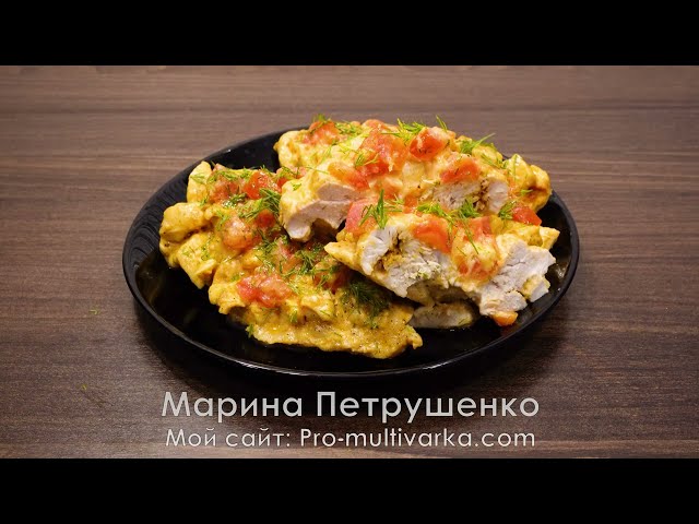 Это лучшее куриное филе которое я пробовала! Готовлю сейчас курицу только так в мультиварке!