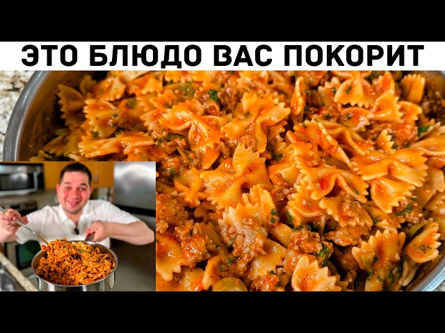 Невероятно вкусный ужин для всей семьи. Так готовлю макароны 3 раза в неделю! Очень вкусно и быстро!