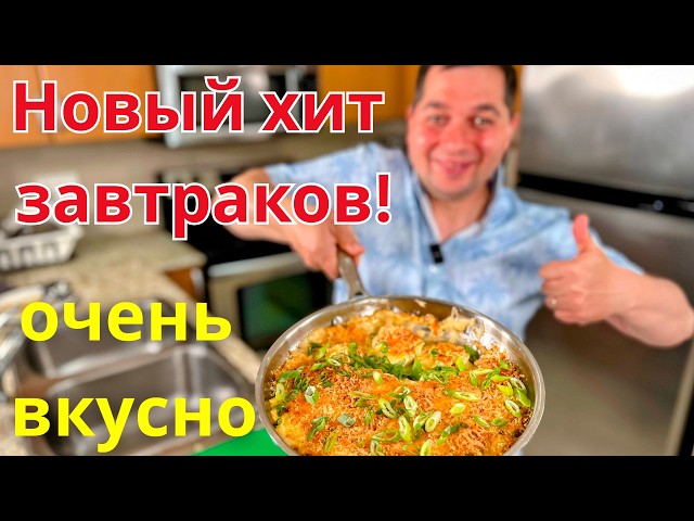 Очень вкусный завтрак! Так яйца вы ещё не готовили. Простой и быстрый рецепт на завтрак. Рекомендую!