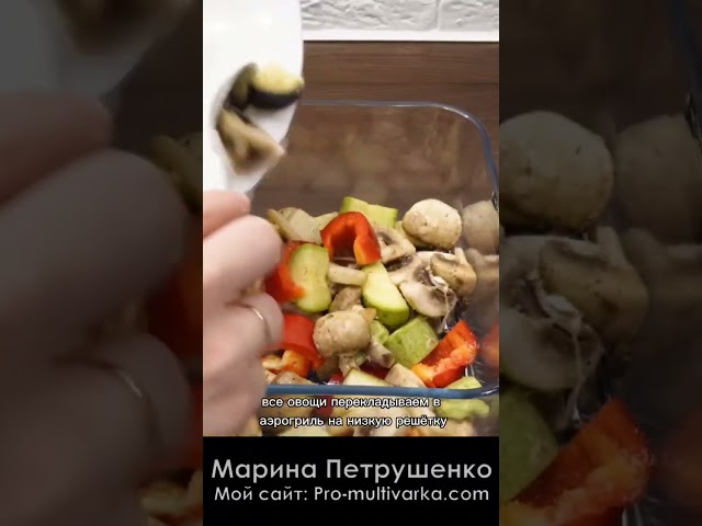 Овощи гриль в пикантном маринаде! Лучший маринад для овощей в аэрогриле