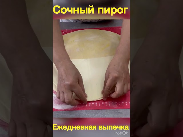 Крутой сочный пирог