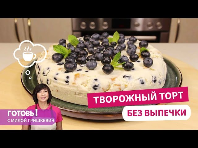 Без выпечки и без желатина! Творожный торт с голубикой. Торт на скорую руку. Быстрый торт