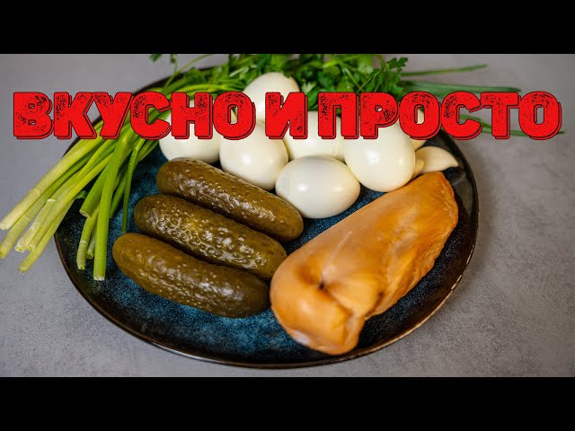 Салат из курицы и яиц. Белковая вкуснятина за 15 минут!
