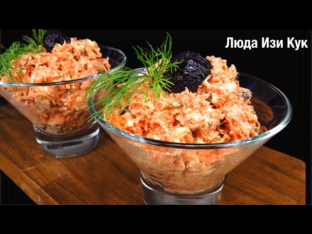 Вы готовили такой необычный ПП салат? С морковью, творогом и черносливом