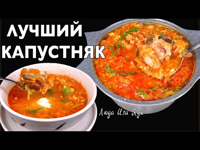 Самый вкусный капустняк по семейному рецепту с квашеной капустой. Люда Изи Кук. Обед, ужин. Сытный суп