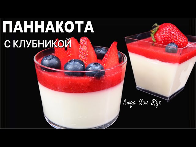 Паннакота с клубникой. Нежный как облако итальянский клубничный десерт. Люда Изи Кук