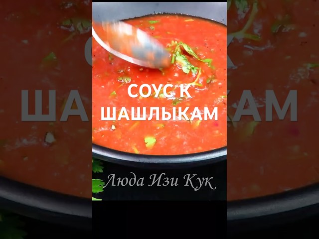 К шашлыкам и любому мясу. Удачный томатный соус. Барбекю, шашлык, крылышки. Люда Изи Кук