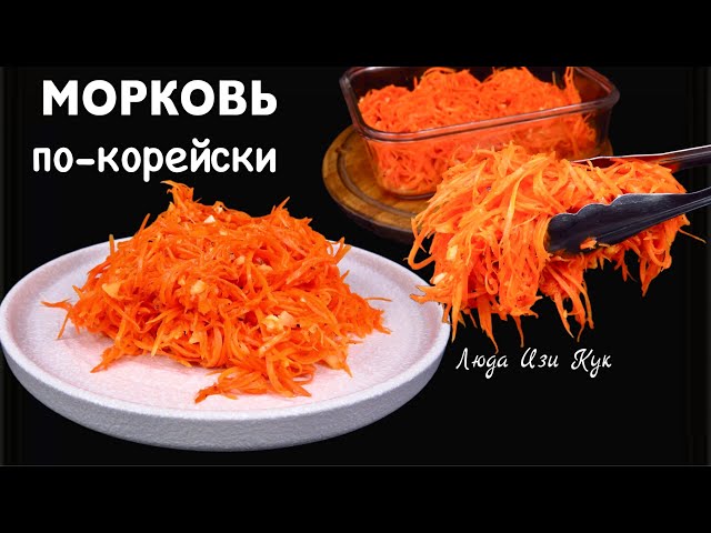 Вкуснее и дешевле, чем на рынке! Морковь по-корейски. Быстро и просто. Люда Изи Кук. Салат, закуска