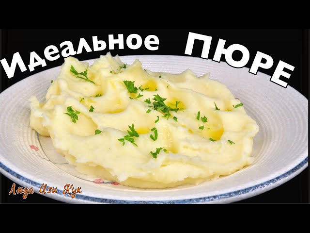 Классическое картофельное пюре. Нежное, воздушное, без комочков, с идеальным вкусом. Люда Изи Кук