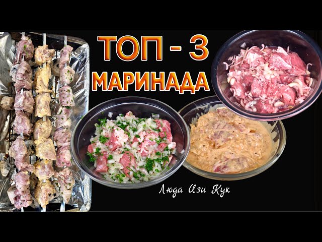 Сезон шашлыков! 3 супер маринада для шашлыка. Люда Изи Кук. Шашлык, маринад, BBQ
